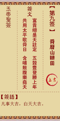 玉帝灵签 第9签:舜历山耕田 上吉