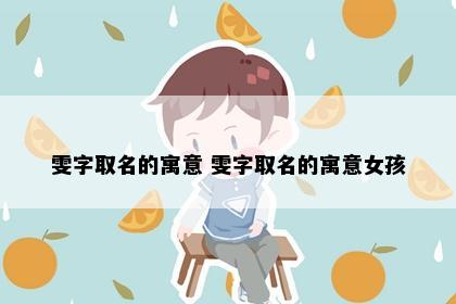雯字取名的寓意 雯字取名的寓意女孩