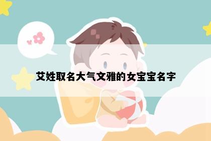 艾姓取名大气文雅的女宝宝名字