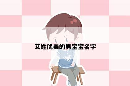 艾姓优美的男宝宝名字