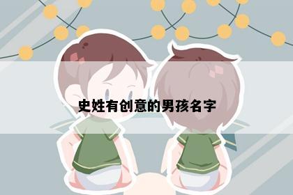 史姓有创意的男孩名字
