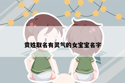 贲姓取名有灵气的女宝宝名字