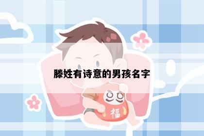 滕姓有诗意的男孩名字