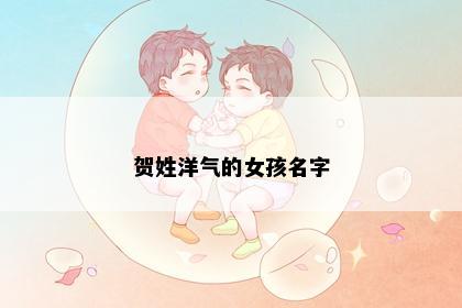 贺姓洋气的女孩名字