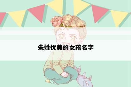 朱姓优美的女孩名字