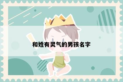 和姓有灵气的男孩名字